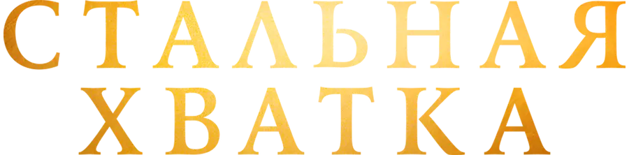Стальная хватка