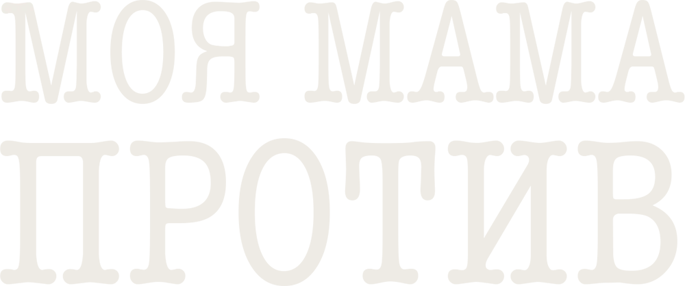 Моя мама против
