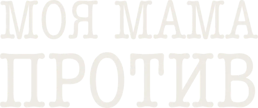 Моя мама против