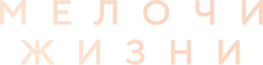 Мелочи жизни