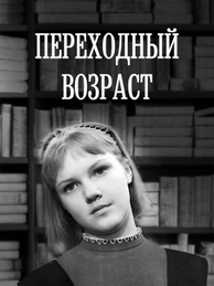 Переходный возраст