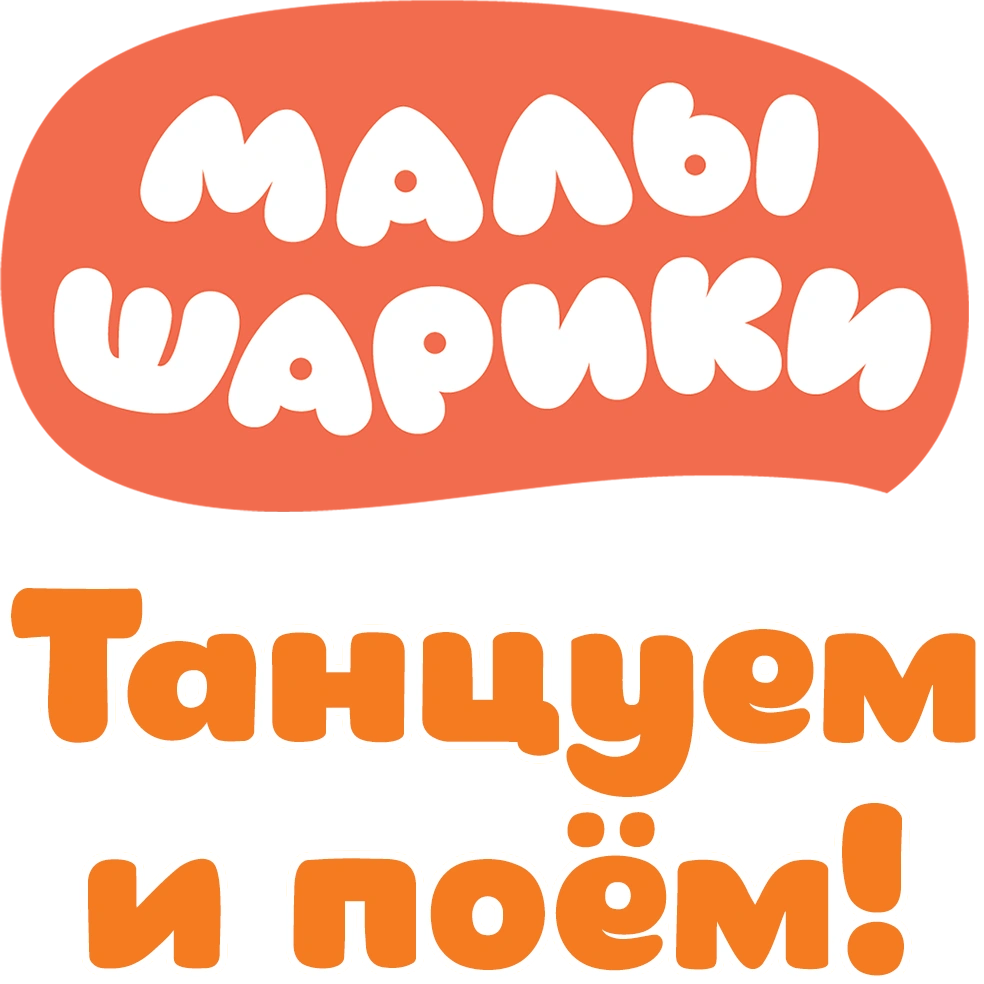 Малышарики. Танцуем и поём!