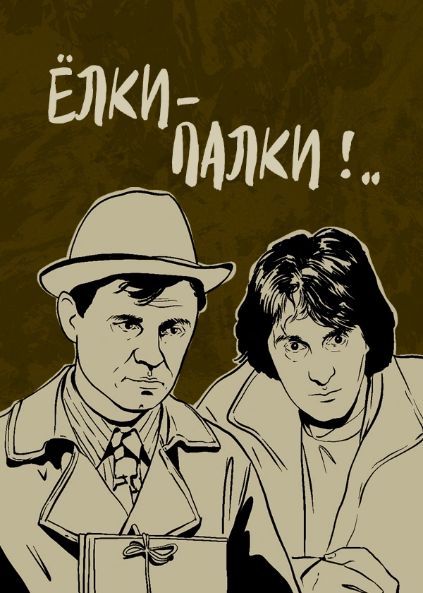 Ёлки-палки!..