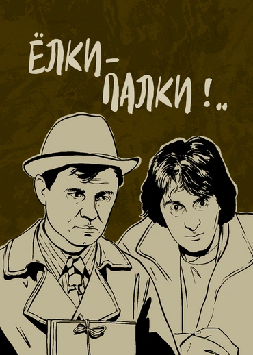 Ёлки-палки!..