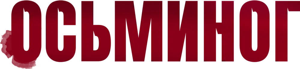 Осьминог
