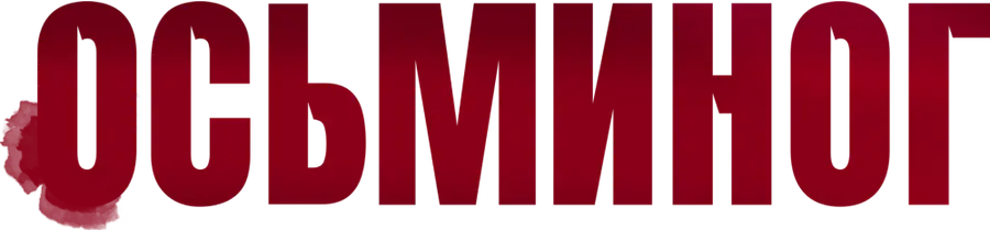 Осьминог