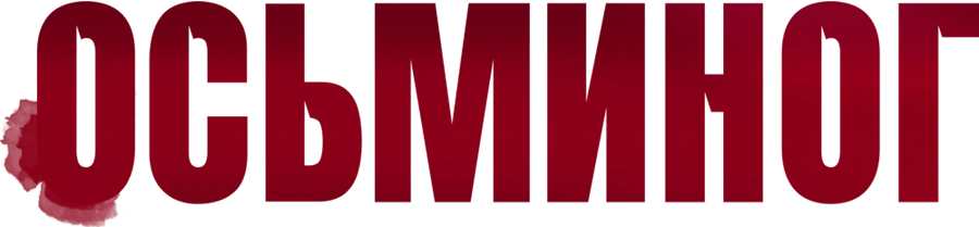 Осьминог