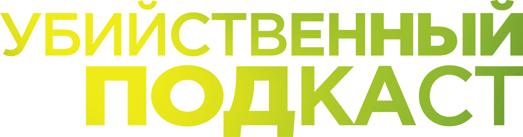 Убийственный подкаст