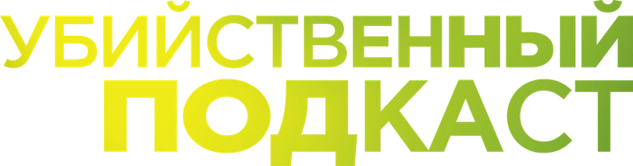 Убийственный подкаст