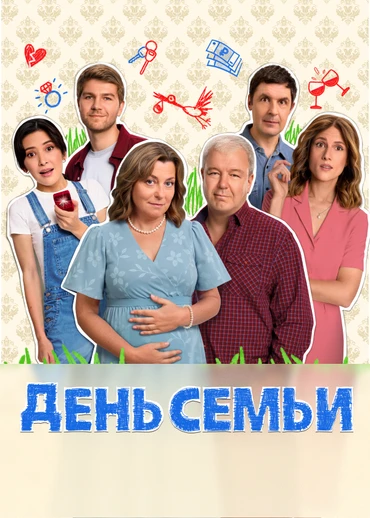 День семьи