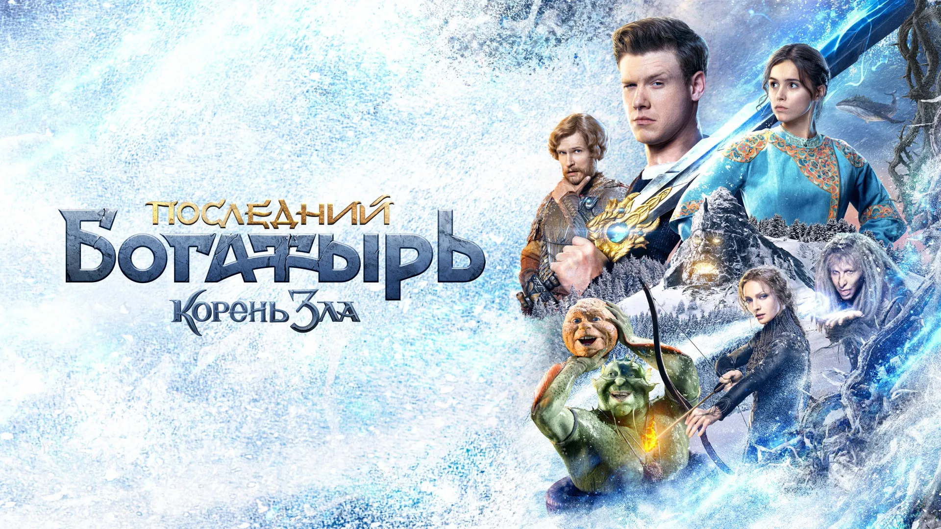 Последний богатырь: Корень зла