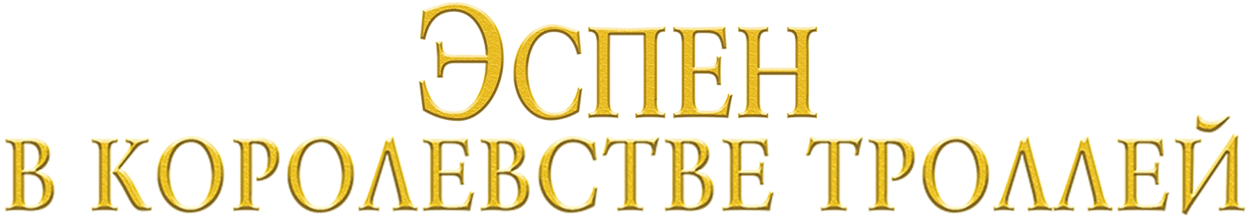 Эспен в королевстве троллей