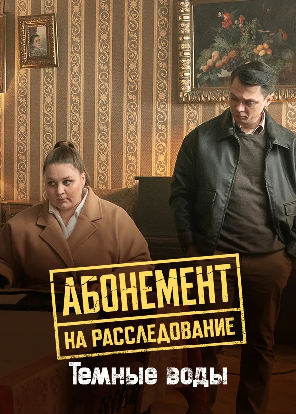 Абонемент на расследование. Темные воды