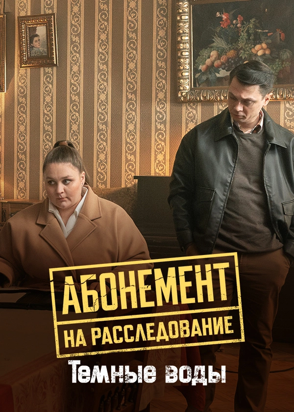 Абонемент на расследование. Темные воды