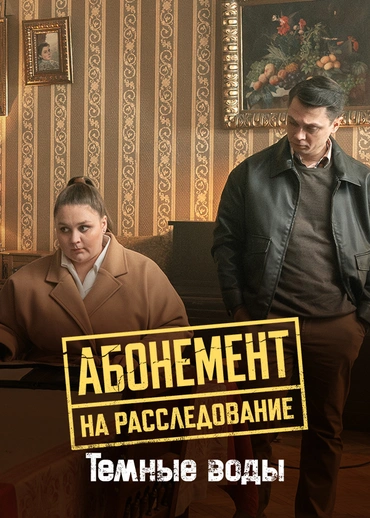 Абонемент на расследование. Темные воды