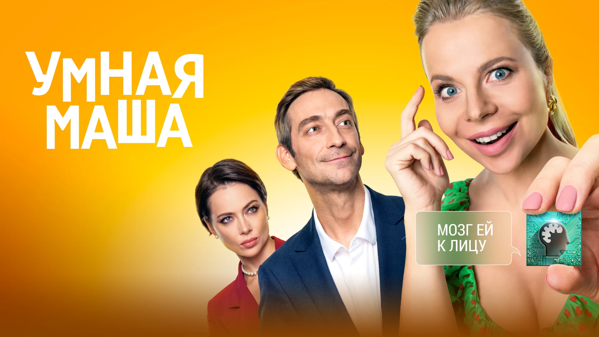 Умная Маша Умная Маша (2022, фильм) смотреть в хорошем качестве онлайн на