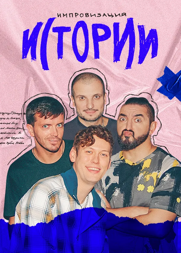 Импровизация. Истории
