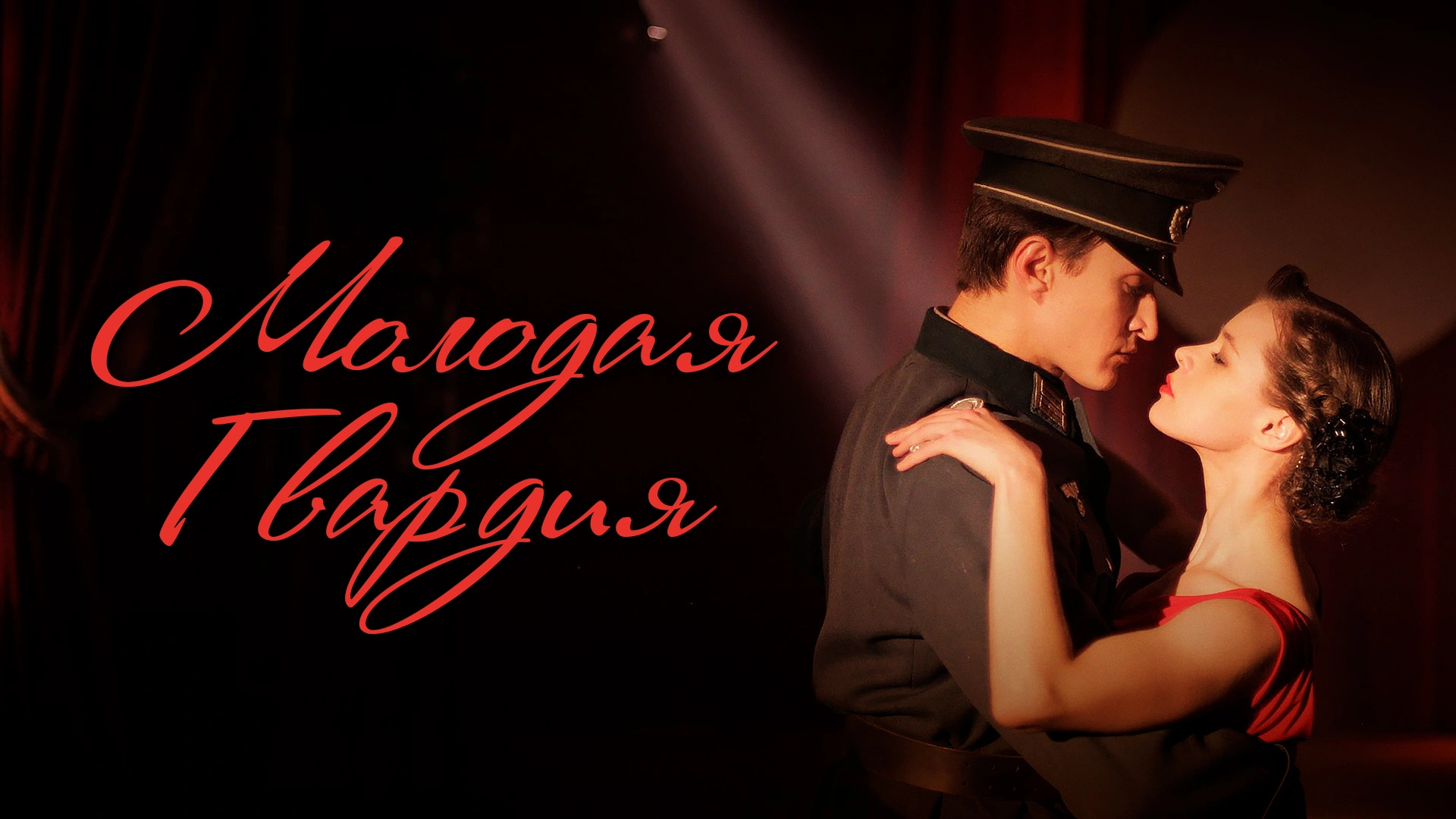 Молодая гвардия