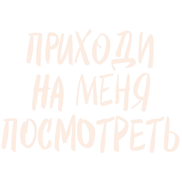 Приходи на меня посмотреть