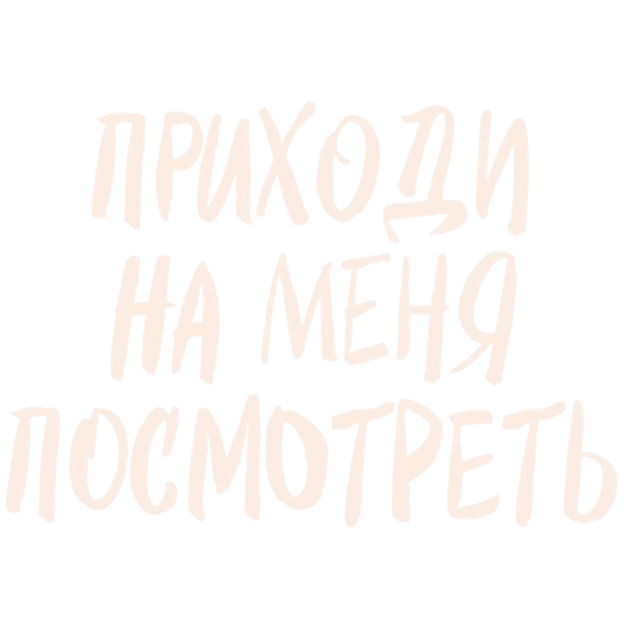 Приходи на меня посмотреть
