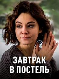 Завтрак в постель