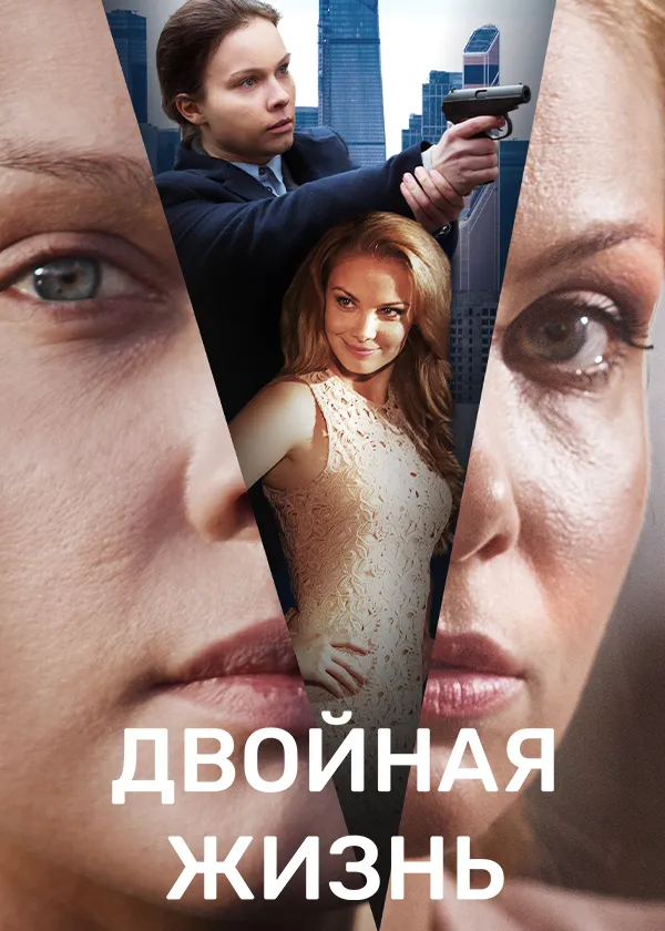 Двойная жизнь