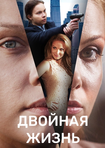 Двойная жизнь