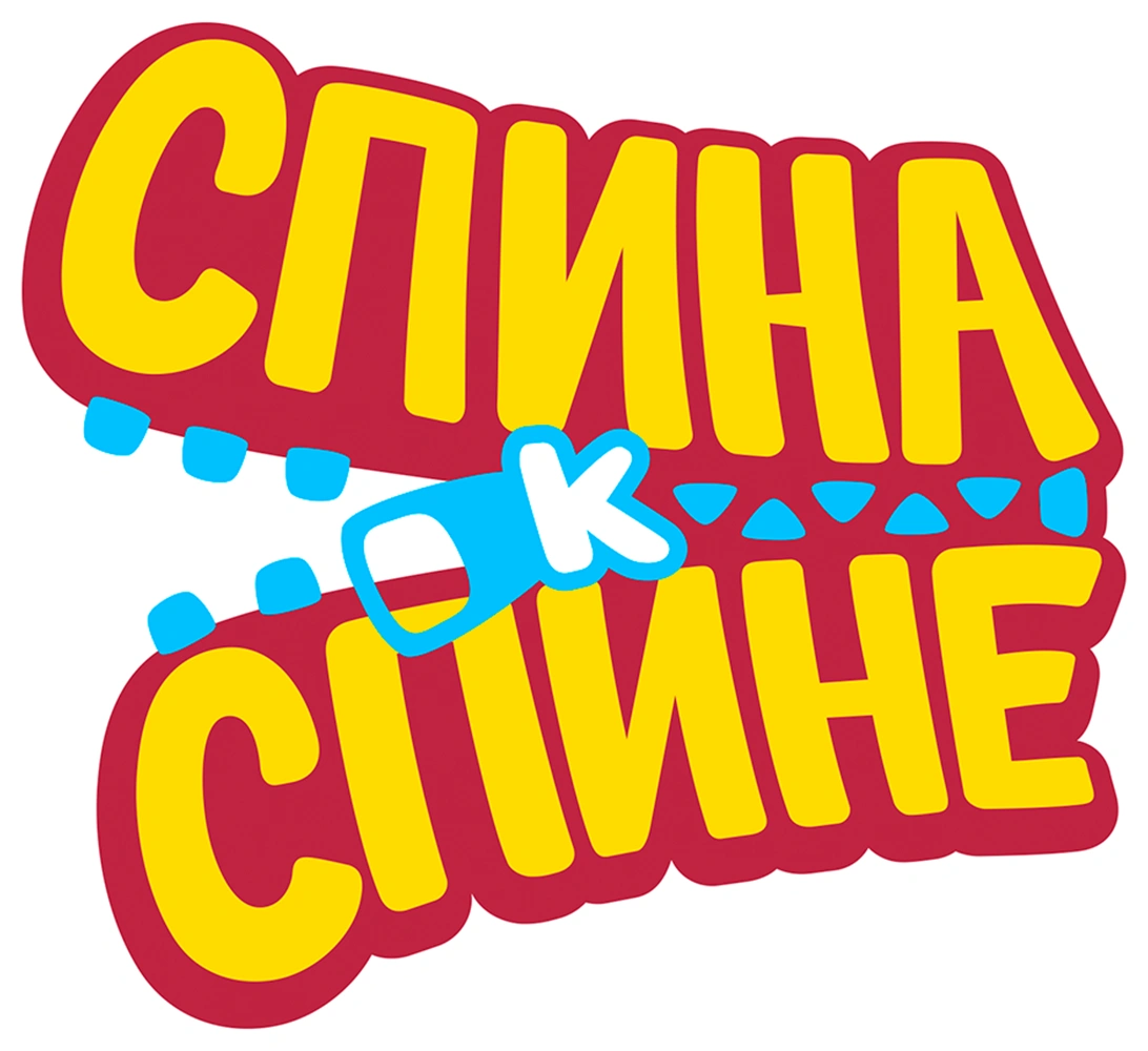 Спина к спине
