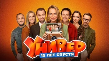 Универ. 15 лет спустя