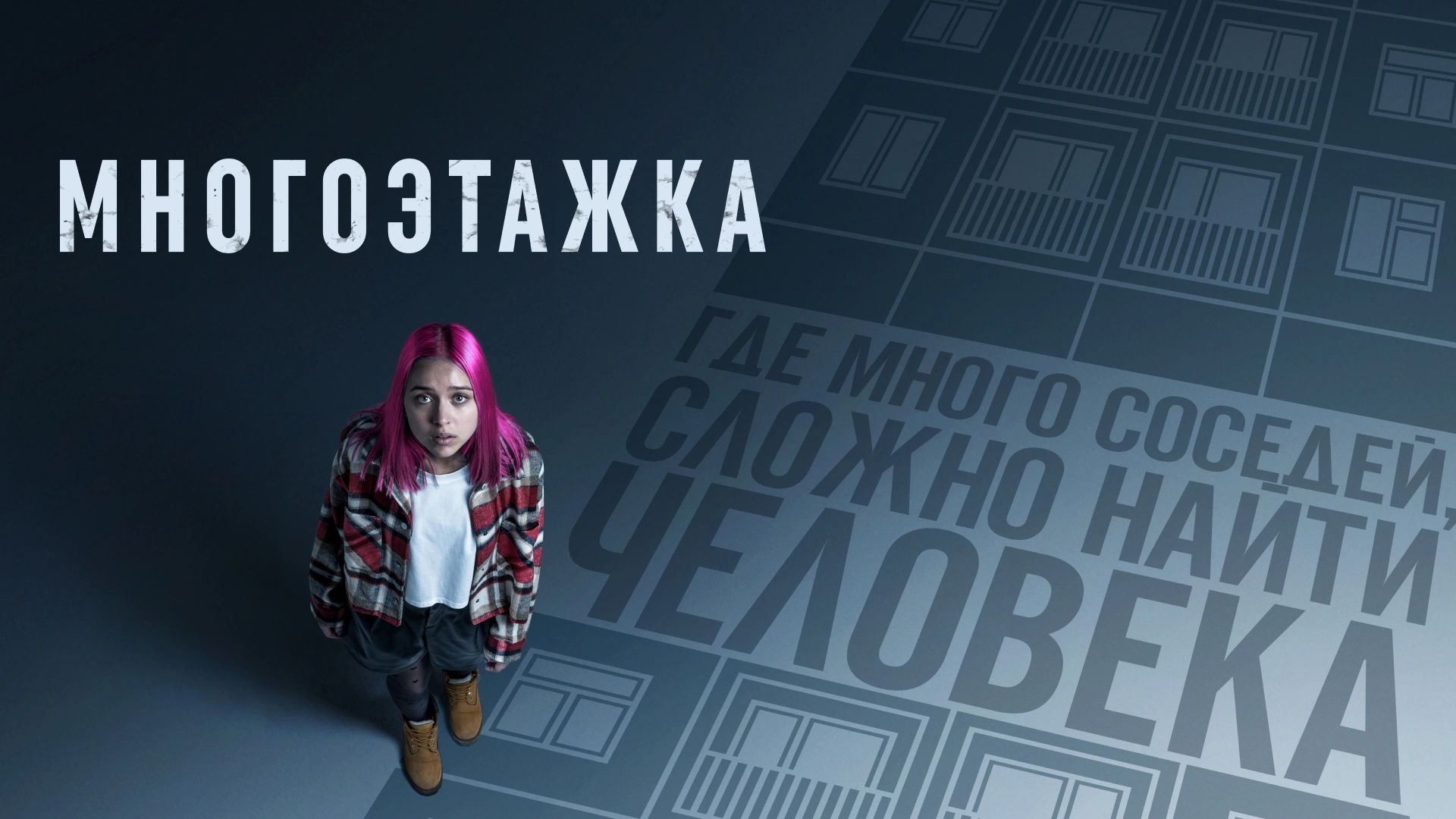 Многоэтажка