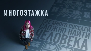 Многоэтажка