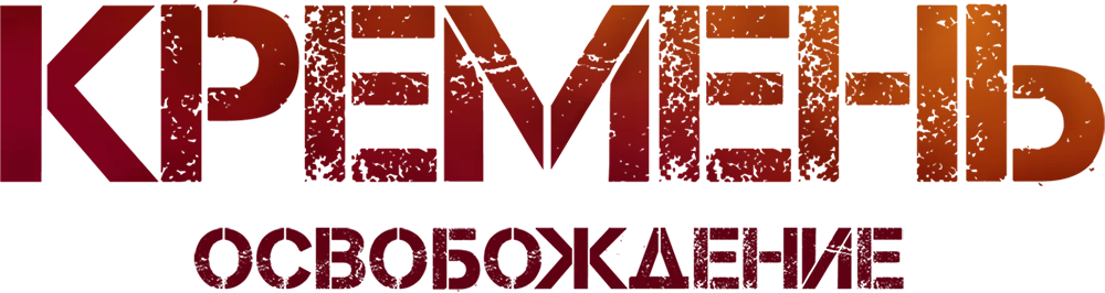 Кремень. Освобождение