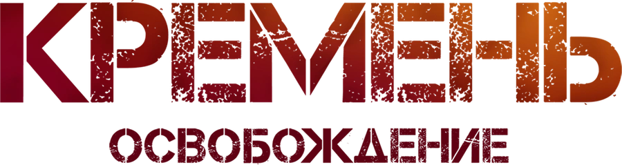 Кремень. Освобождение