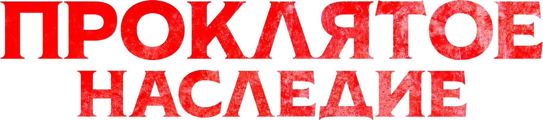 Проклятое наследие