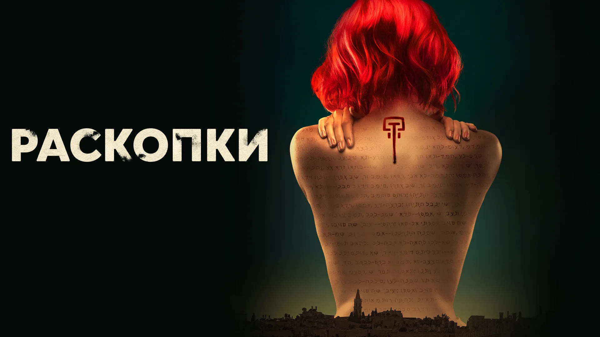 Раскопки
