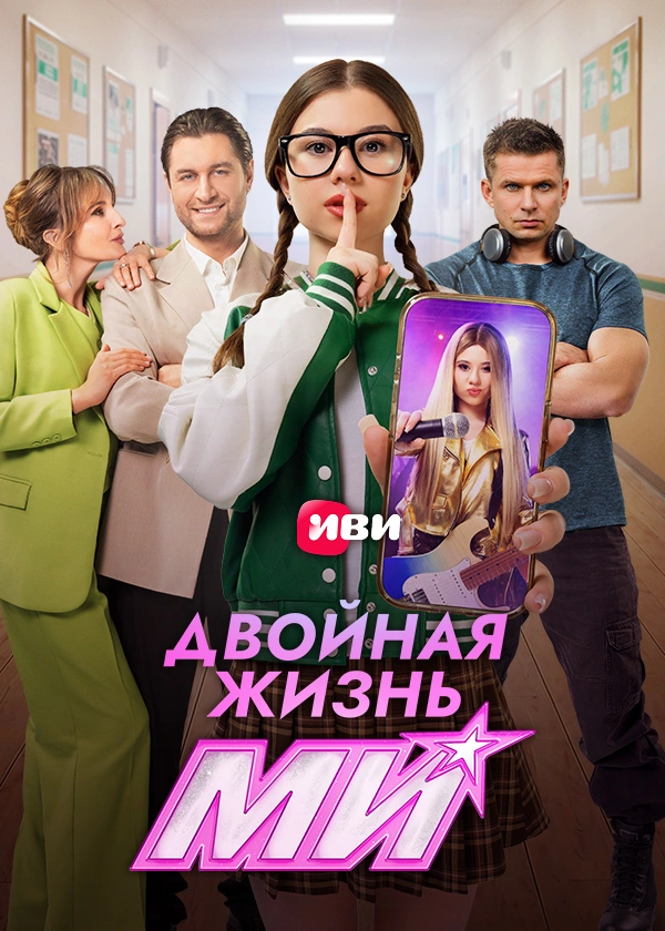 Двойная жизнь Ми
