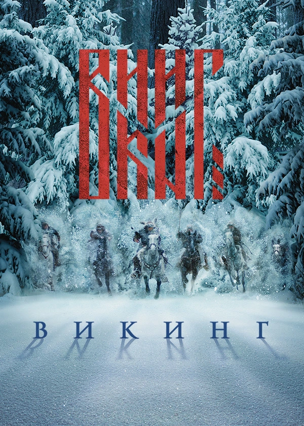Викинг