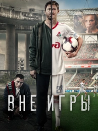 Вне игры