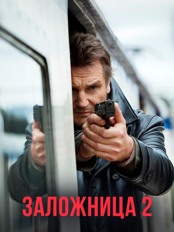 Заложница 2