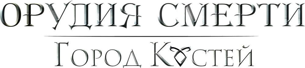 Орудия смерти: Город костей