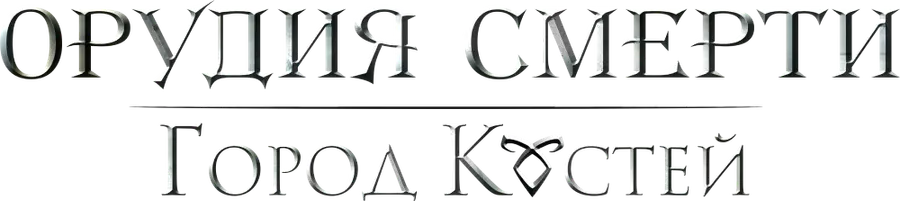Орудия смерти: Город костей