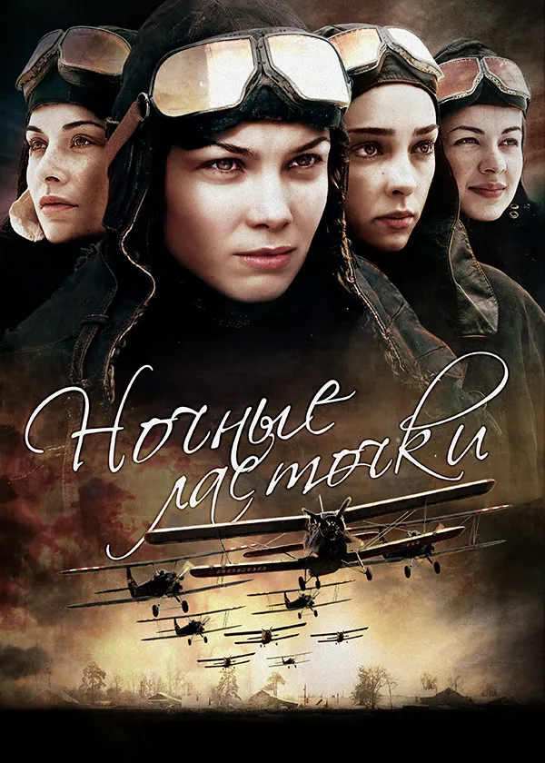 Ночные ласточки