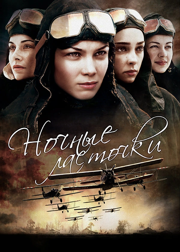 Ночные ласточки