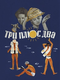 Три плюс два