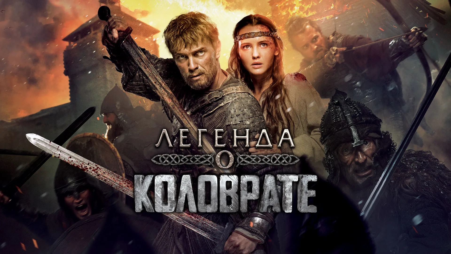 Легенда о Коловрате