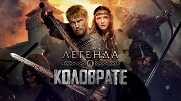 Легенда о Коловрате
