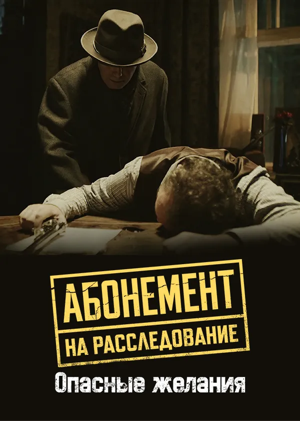 Абонемент на расследование. Опасные желания