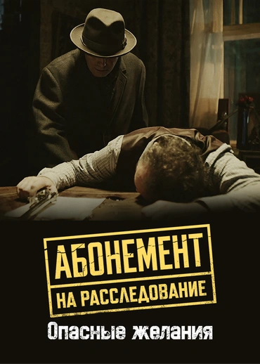 Абонемент на расследование. Опасные желания