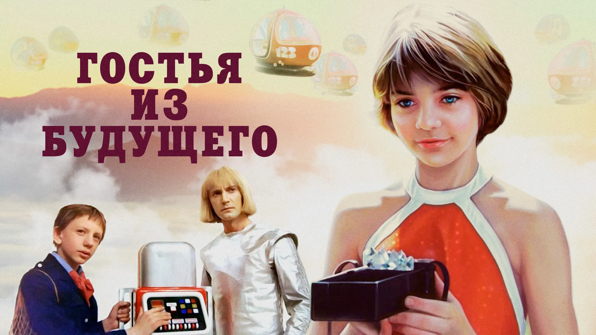 Гостья из будущего