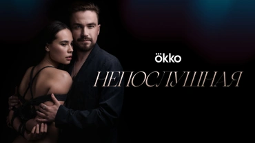 Непослушная